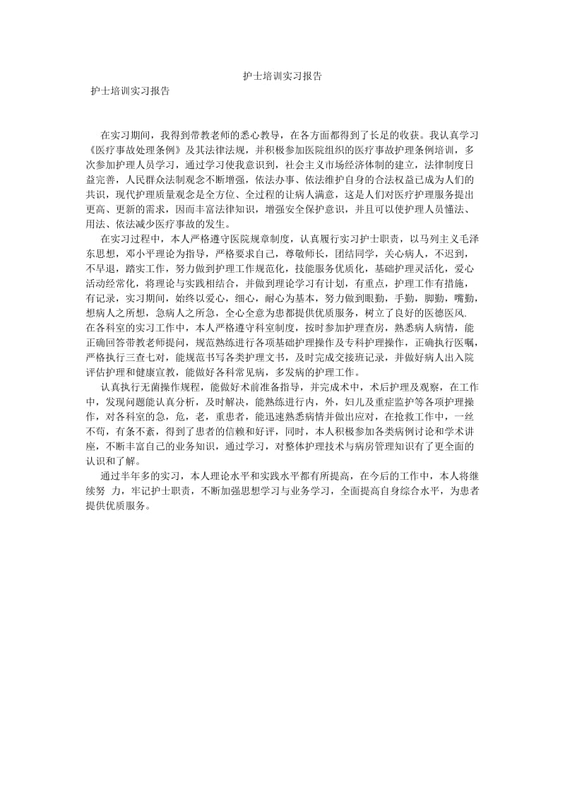 护士培训实习报告[优选稿].doc_第1页