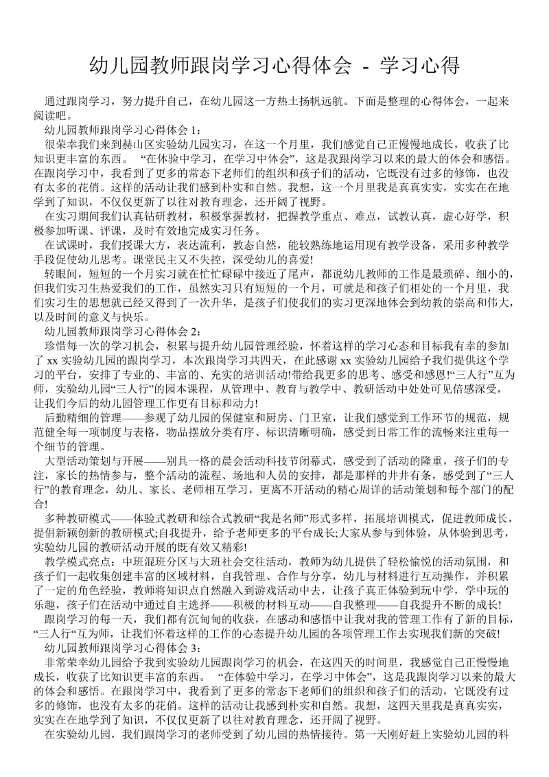 幼儿园教师跟岗学习心得体会 - 学习心得 .doc_第1页