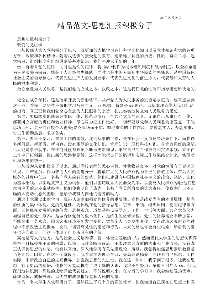 2021思想汇报积极分子.doc_第1页