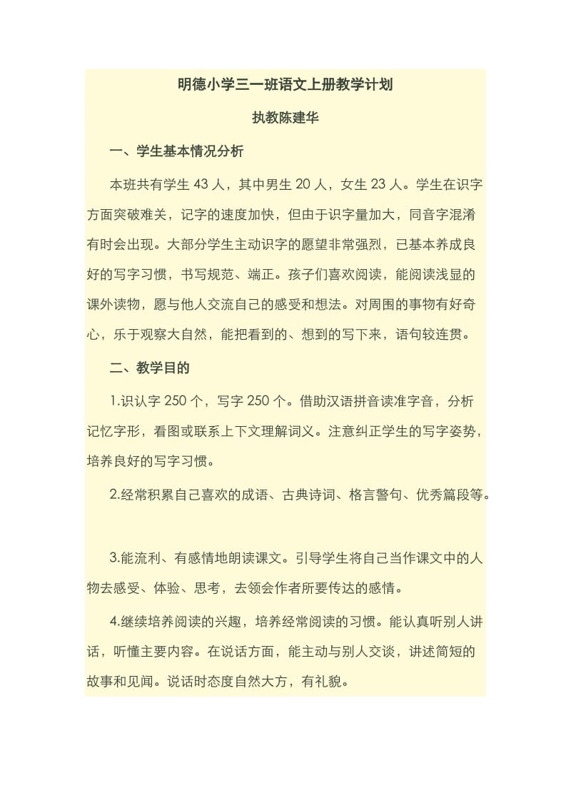 明德小学三一班语文上册教学计划.docx_第1页