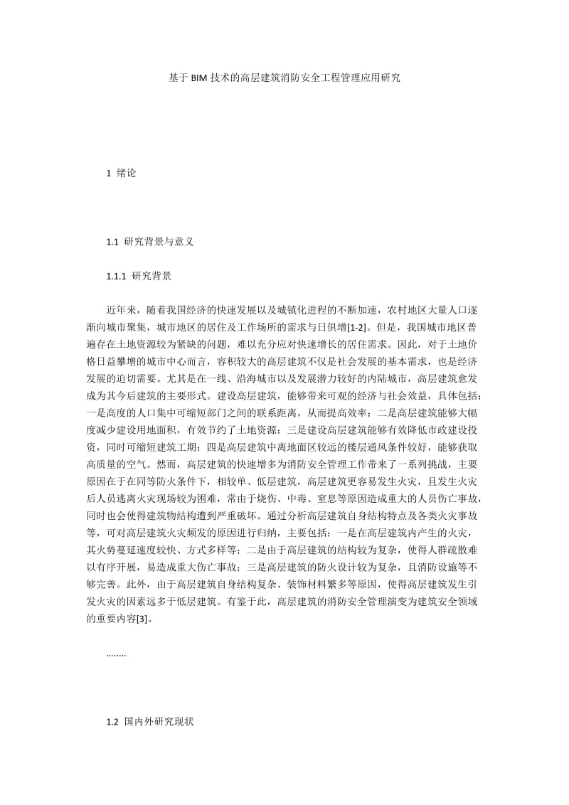 基于BIM技术的高层建筑消防安全工程管理应用研究.docx_第1页