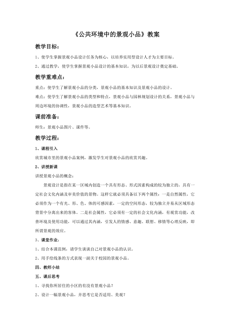 《公共环境中的景观小品》教案.doc_第1页