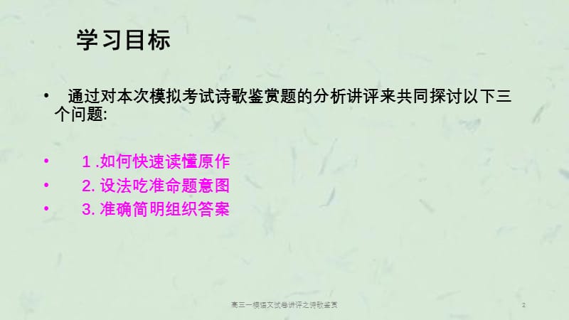 高三一模语文试卷讲评之诗歌鉴赏课件.ppt_第2页