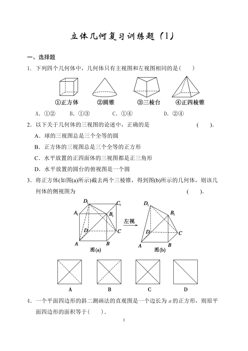 立体几何复习训练题1.doc_第1页