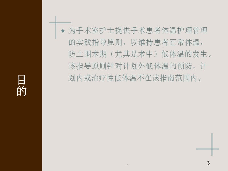 术中低体温的预防-文档资料.ppt_第3页