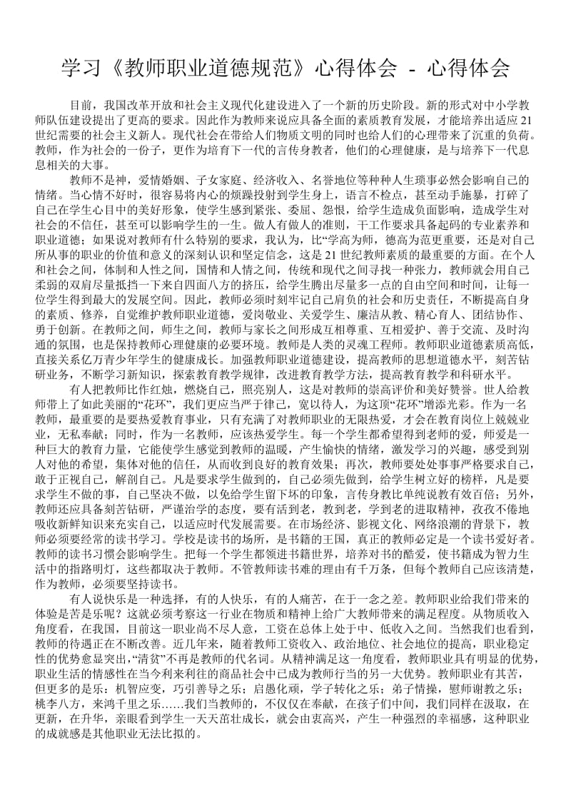 学习《教师职业道德规范》心得体会 - 心得体会 .doc_第1页