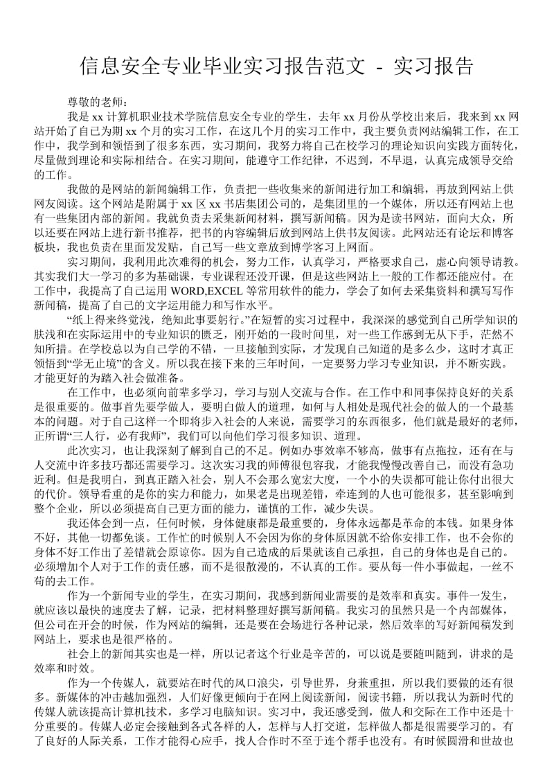 信息安全专业毕业实习报告范文 - 实习报告 .doc_第1页