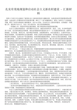 扎实有效地规划和启动社会主义新农村建设 - 汇报材料 .doc