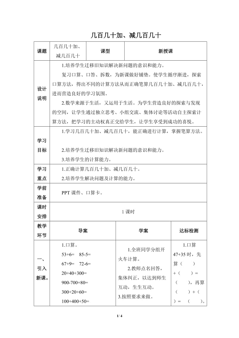 三年级上2单元几百几十加减几百几十教学设计.doc_第1页