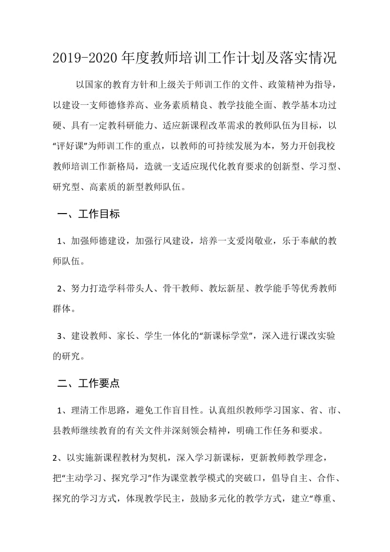 培训计划及落实.docx_第1页