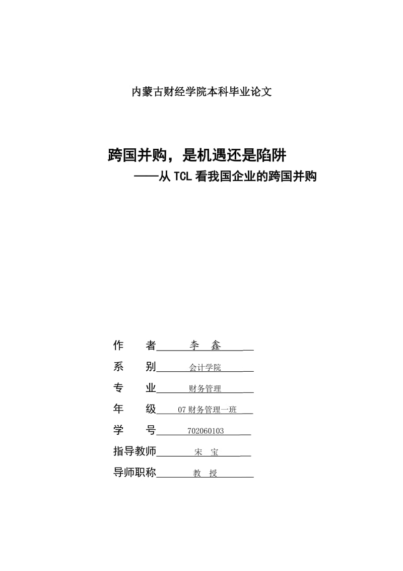 中国企业的跨国并购——是机遇还是陷阱最终版.doc_第1页