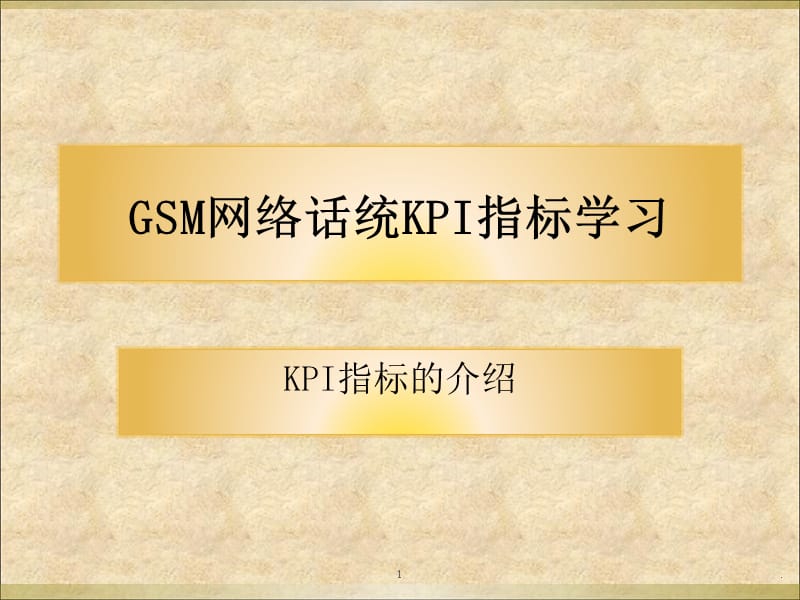 GSM网络话统KPI指标学习-文档资料.ppt_第1页