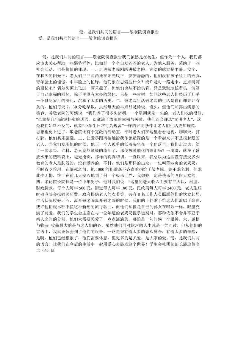 爱是我们共同的语言——敬老院调查报告[优选稿].doc_第1页