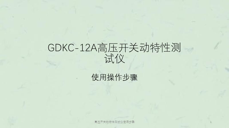 高压开关动特性测试仪使用步骤课件.ppt_第1页