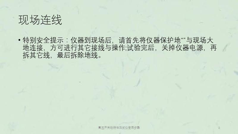 高压开关动特性测试仪使用步骤课件.ppt_第2页