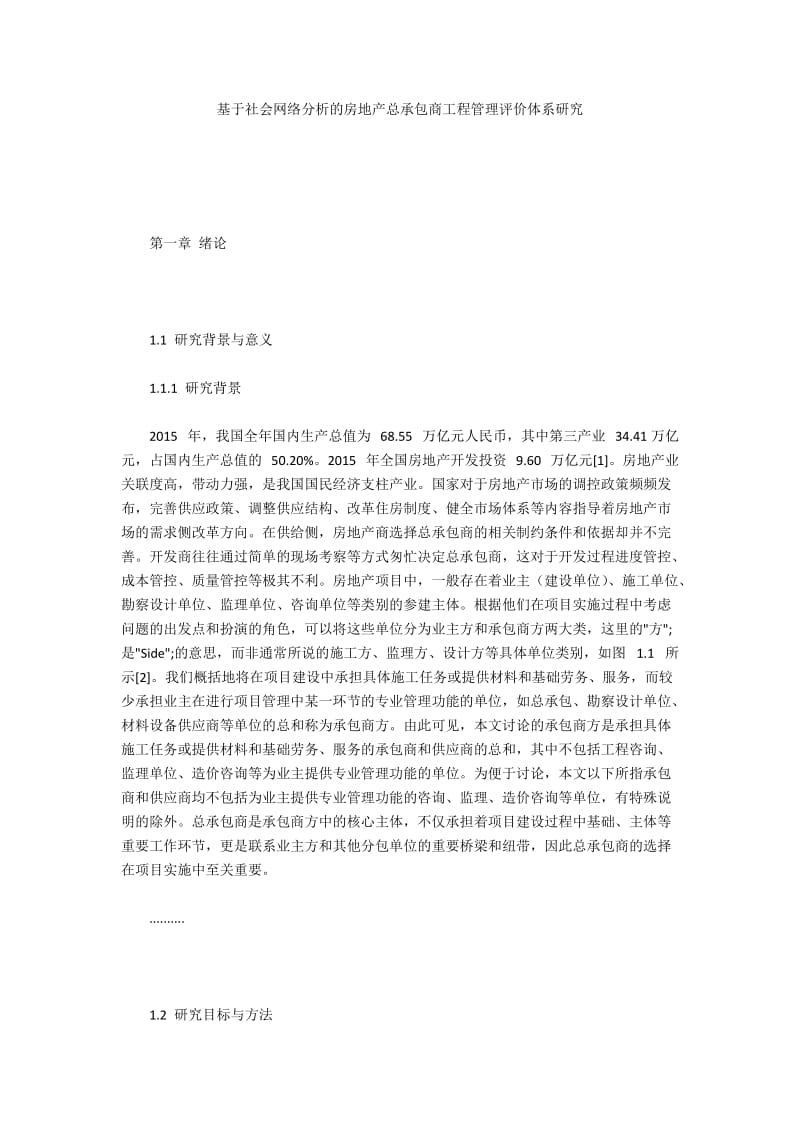 基于社会网络分析的房地产总承包商工程管理评价体系研究.docx_第1页