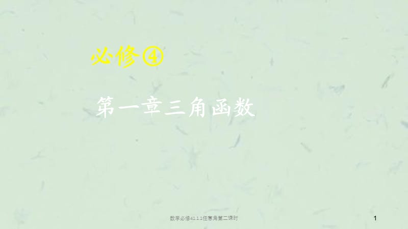 数学必修41.1.1任意角第二课时课件.ppt_第1页