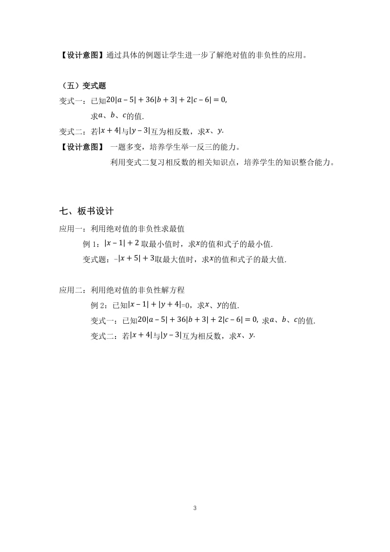 教学设计《绝对值的非负性应用》.docx_第3页