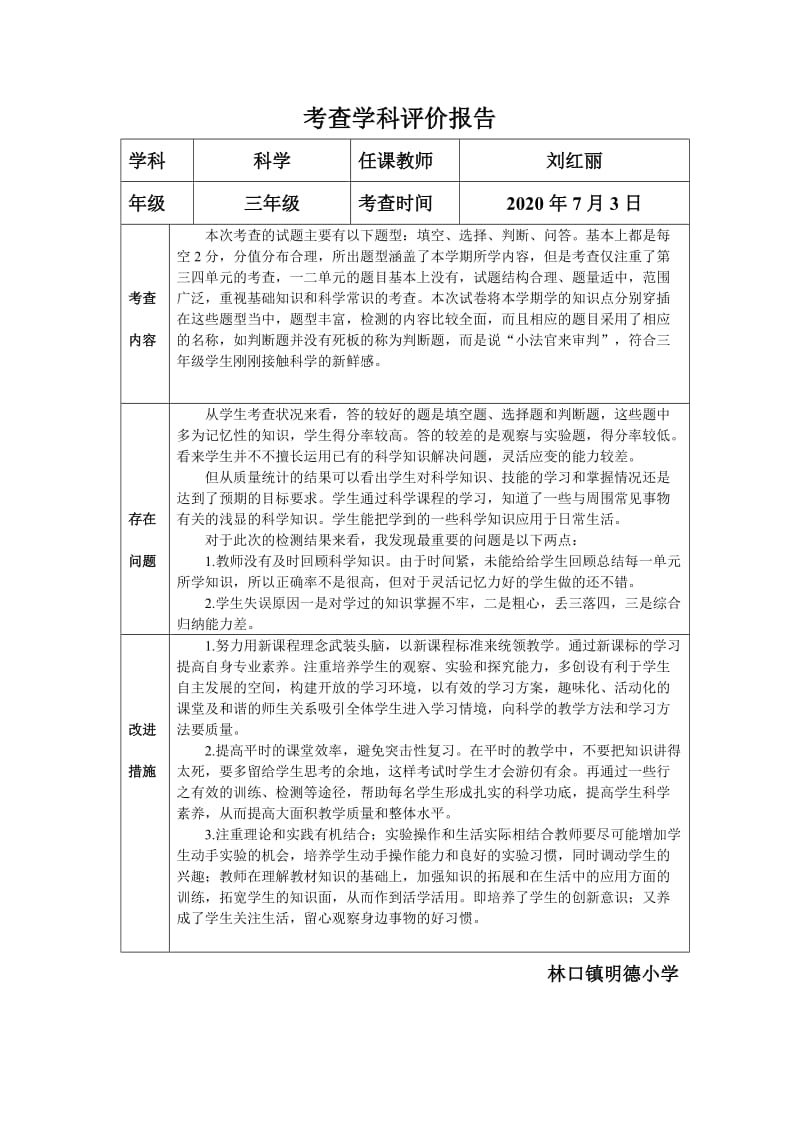 三年级科学考查学科评价报告.doc_第1页