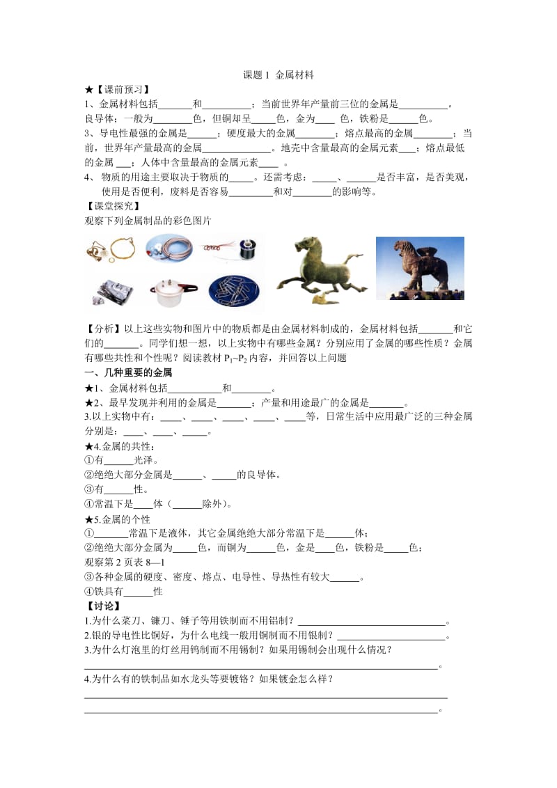 课题1 金属材料.doc_第1页