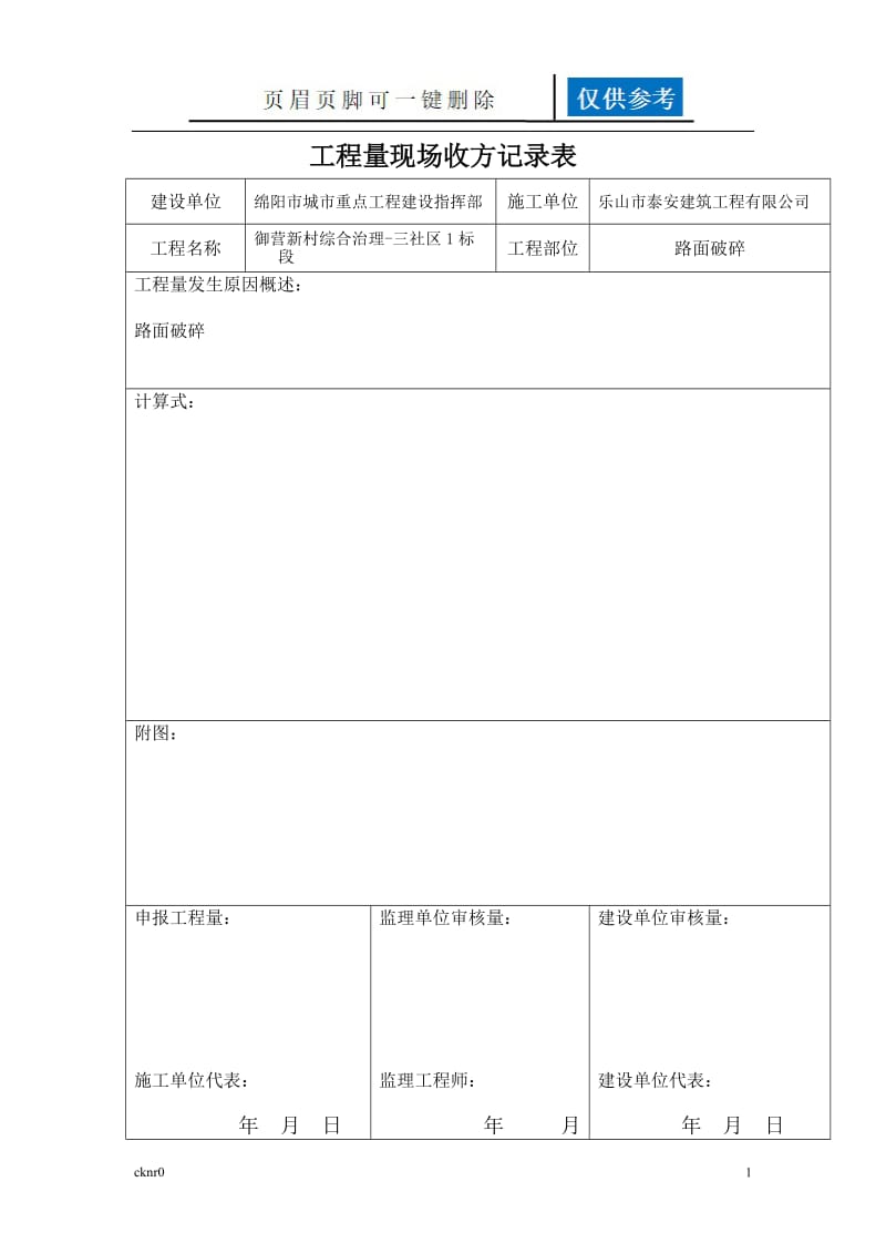 工程量现场收方记录表[资料运用].doc_第1页