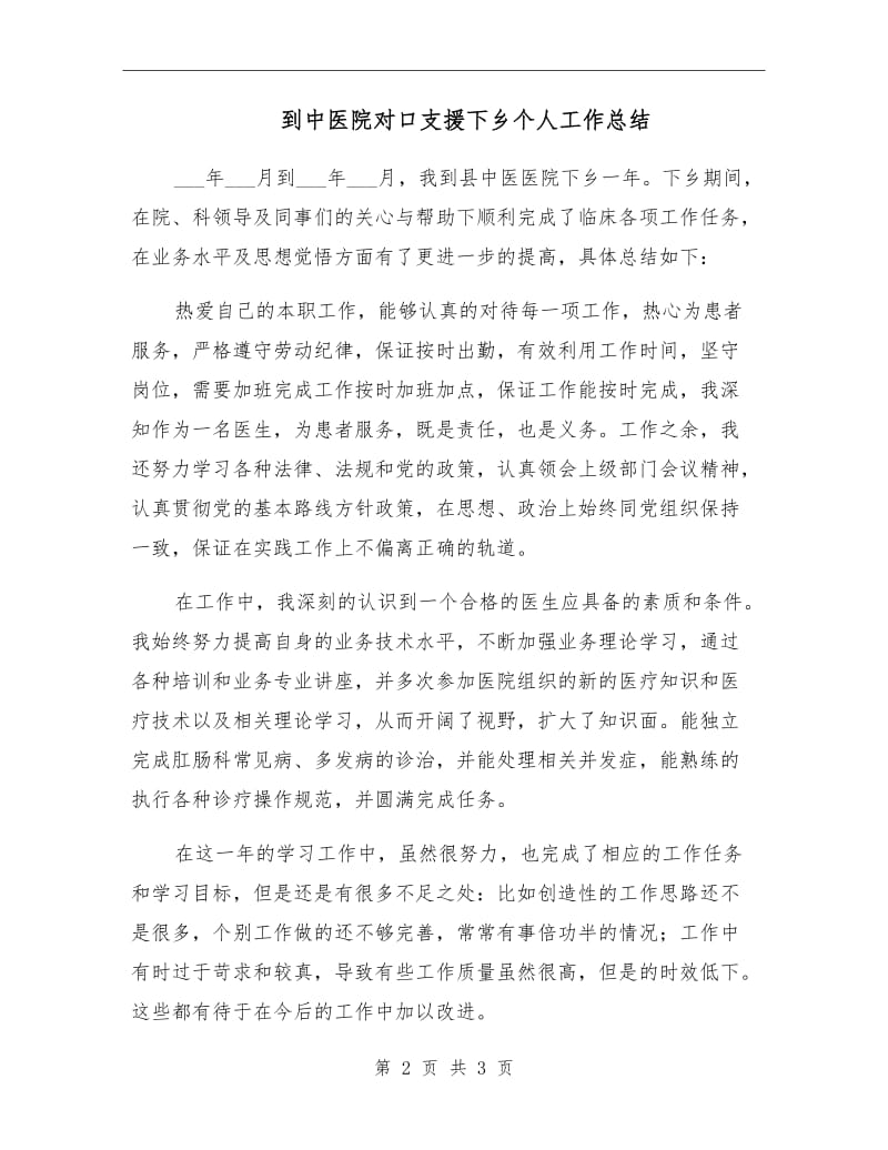 到中医院对口支援下乡个人工作总结.doc_第2页