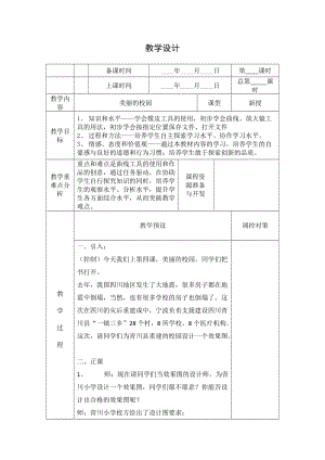 美丽的校园 教学设计.doc