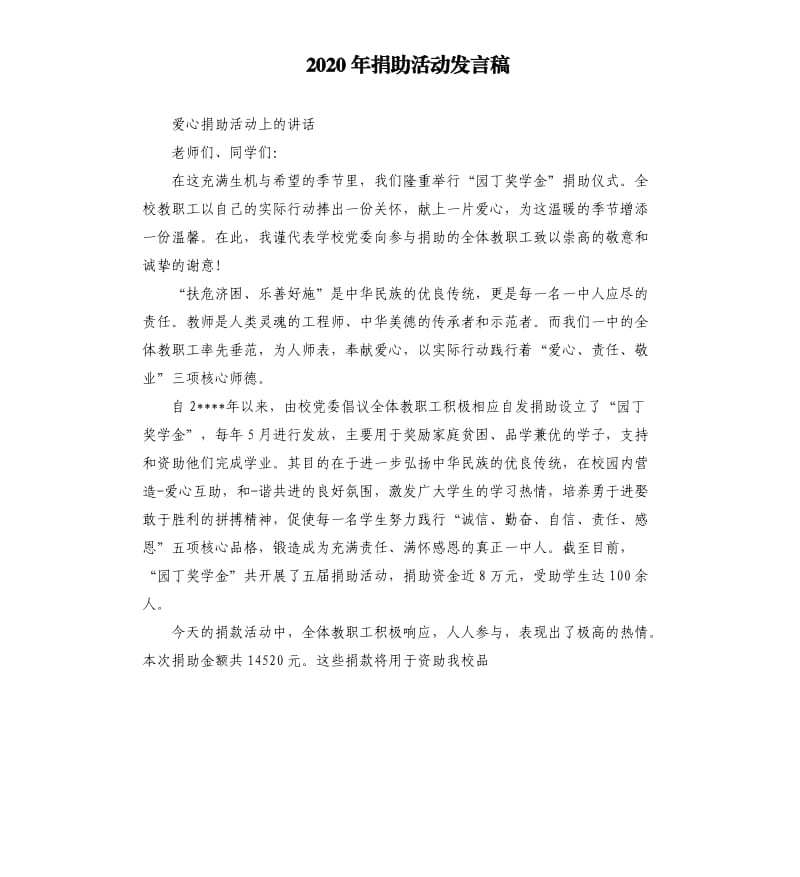 2020年捐助活动发言稿参考模板.docx_第1页