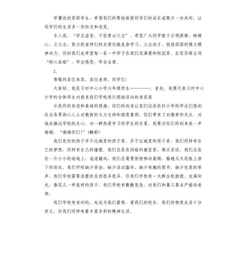 2020年捐助活动发言稿参考模板.docx_第2页