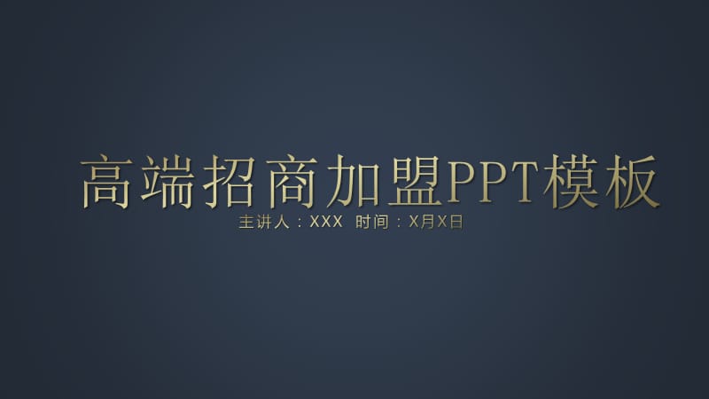 高端招商加盟项目商业创业融资策划书01PPT模板.pptx_第1页