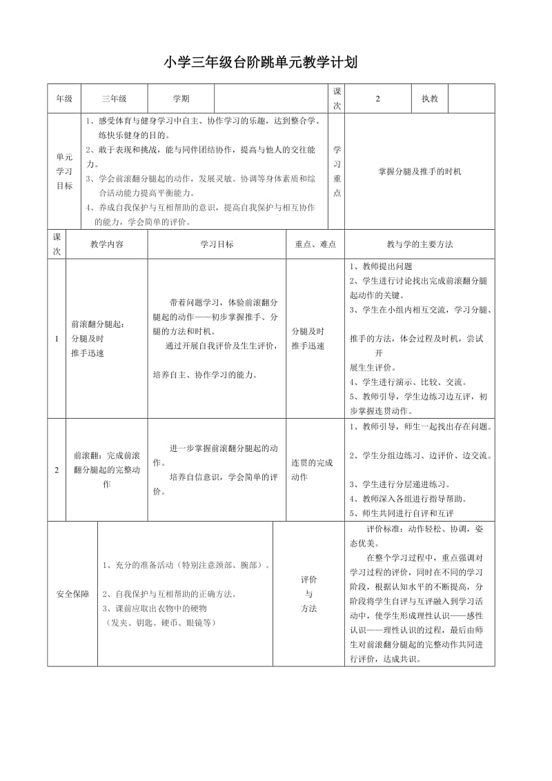 小学体育三年级台阶跳单元教学计划——蒋添阳.doc_第1页