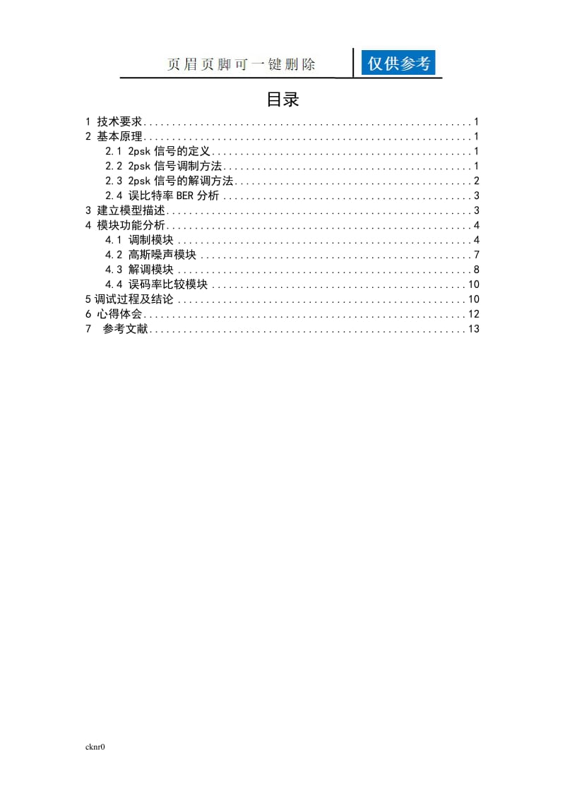 通信原理课设报告2PSK通信系统设计[图表相关].doc_第1页