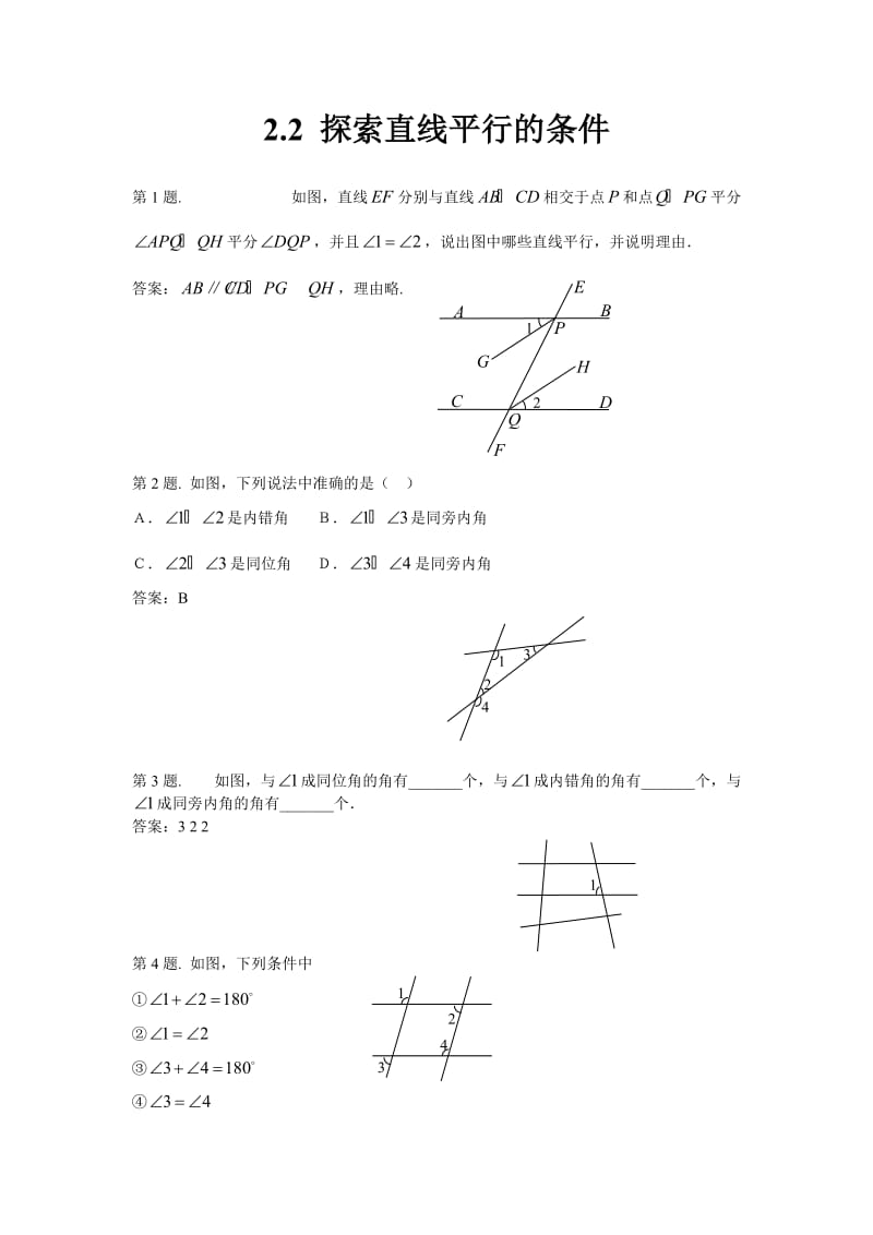 （试题）2.2探索直线平行的条件.doc_第1页