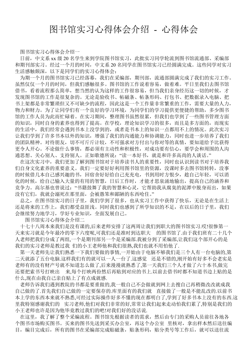 图书馆实习心得体会介绍 - 心得体会 .doc_第1页