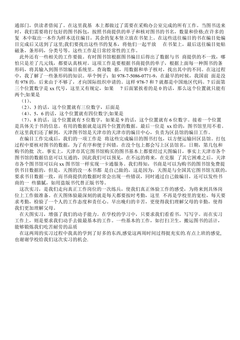 图书馆实习心得体会介绍 - 心得体会 .doc_第2页