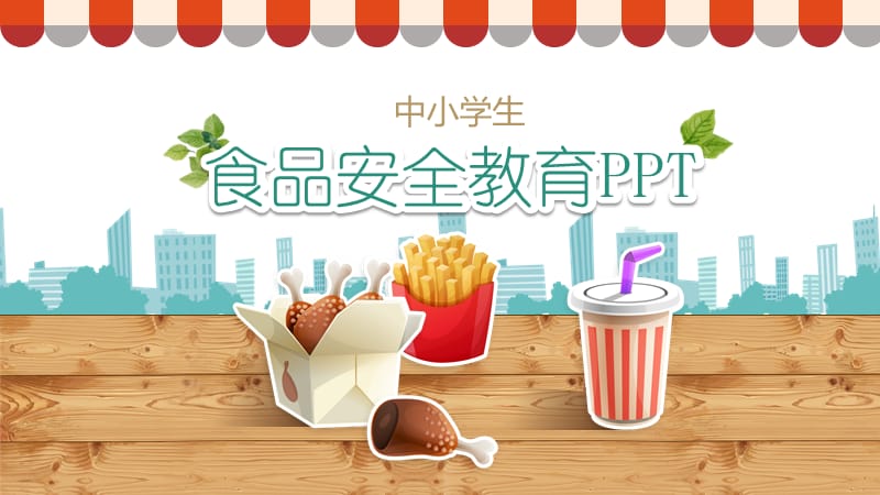 中小学生食品安全教育学习课件PPT模板.pptx_第1页