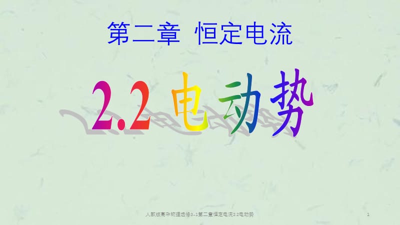 人教版高中物理选修3-1第二章恒定电流2.2电动势课件.pptx_第1页