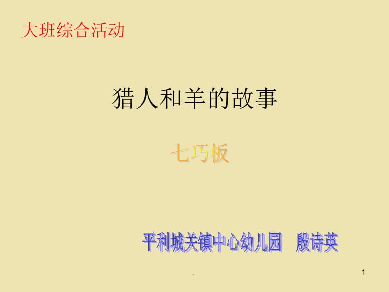 猎人和羊的故事-文档资料.ppt_第1页