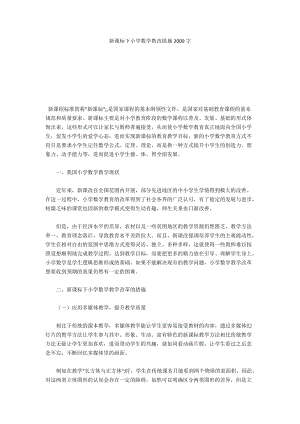 新课标下小学数学教改措施2000字.docx