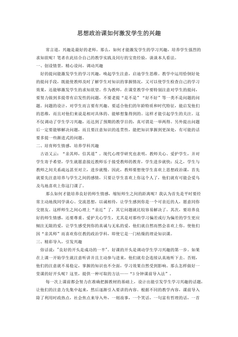 思想政治课如何激发学生的兴趣.docx_第1页