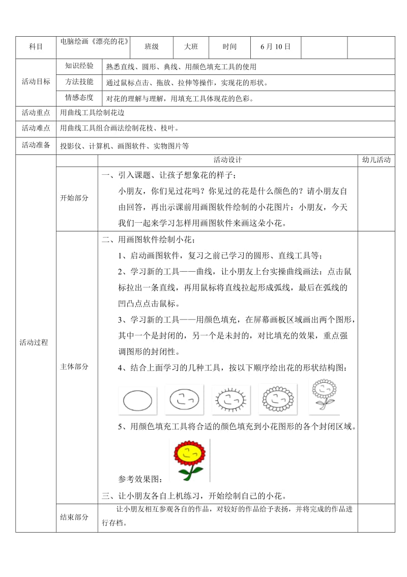 电脑绘画《漂亮的花》.doc_第1页