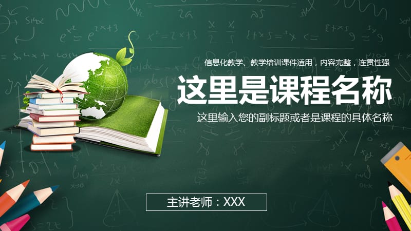 黑板风信息化教学培训教学设计公开课课件PPT模板.pptx_第1页