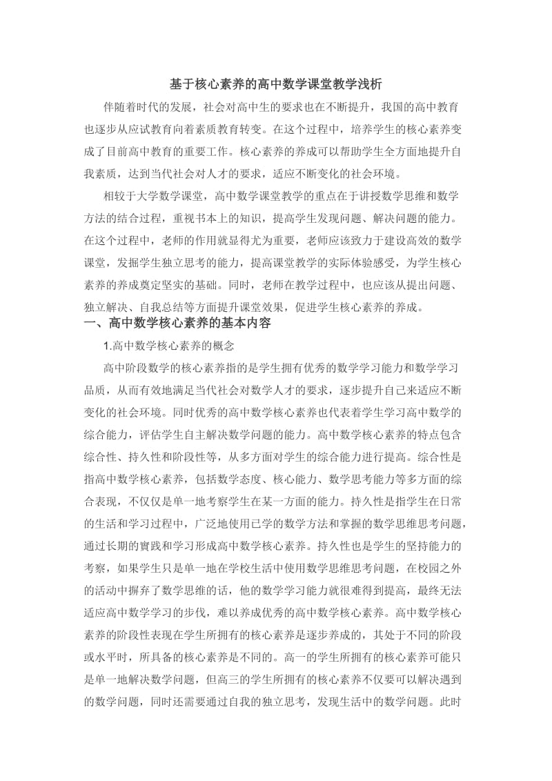 基于核心素养的高中数学课堂教学浅析.doc_第1页