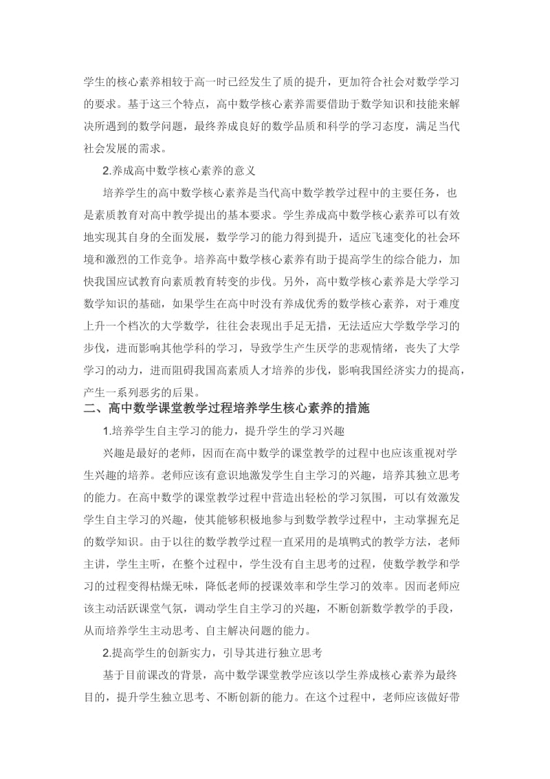 基于核心素养的高中数学课堂教学浅析.doc_第2页