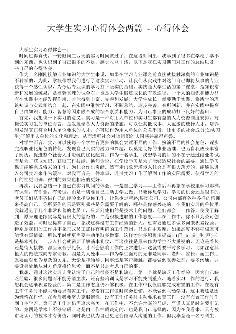 大学生实习心得体会两篇 - 心得体会 .doc_第1页