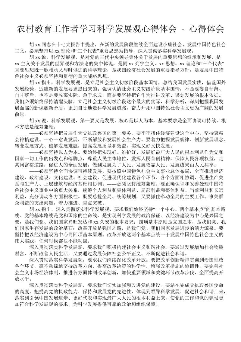 农村教育工作者学习科学发展观心得体会 - 心得体会 .doc_第1页