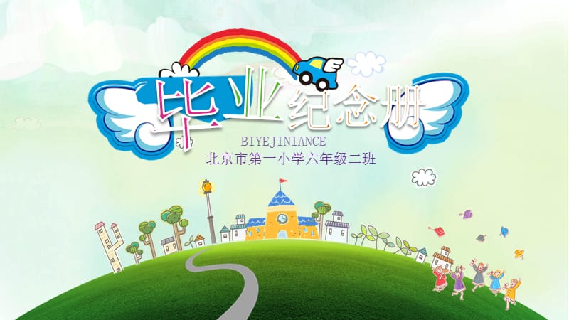 快乐城堡幼儿园小学毕业纪念册PPT.pptx_第1页