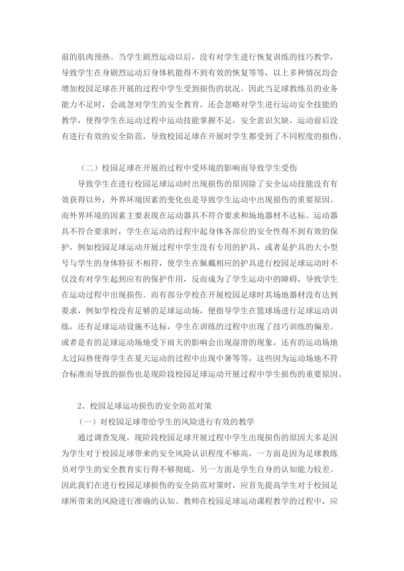 校园足球运动的损伤和安全防范对策探讨.docx_第2页