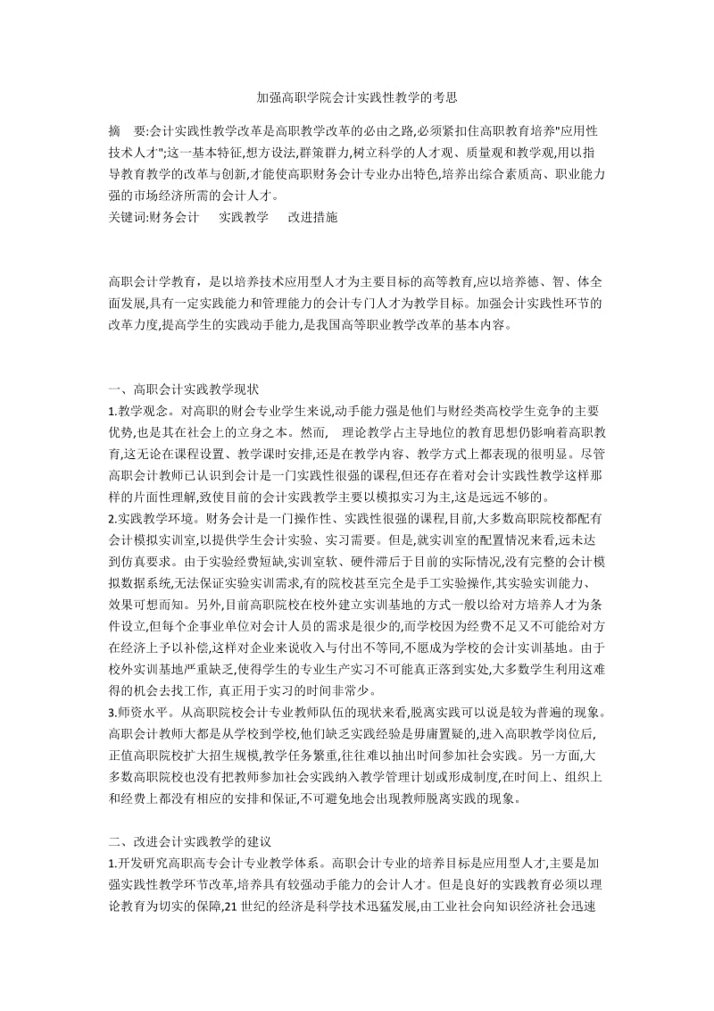 加强高职学院会计实践性教学的考思.docx_第1页