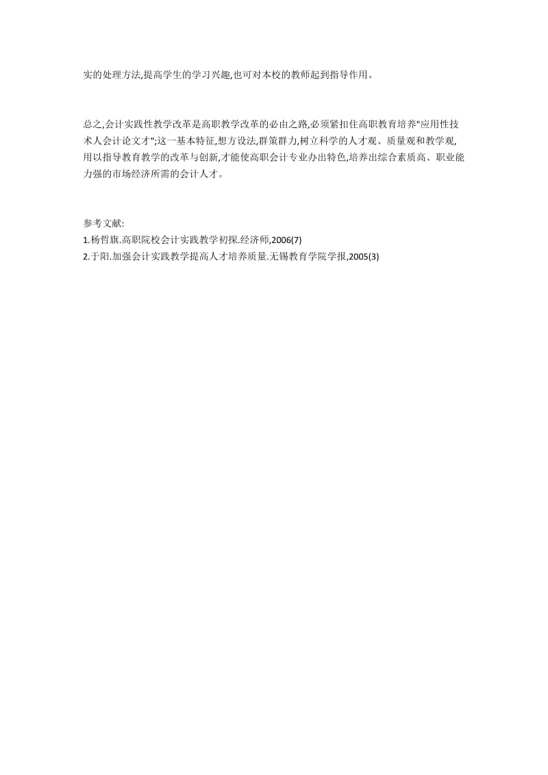 加强高职学院会计实践性教学的考思.docx_第3页